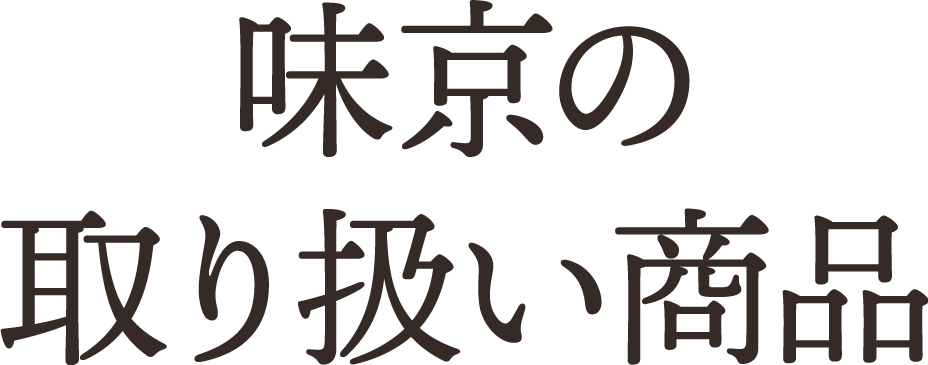 味京の取り扱い商品