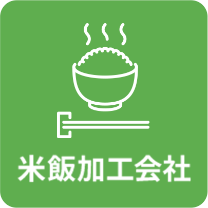 米飯加工会社