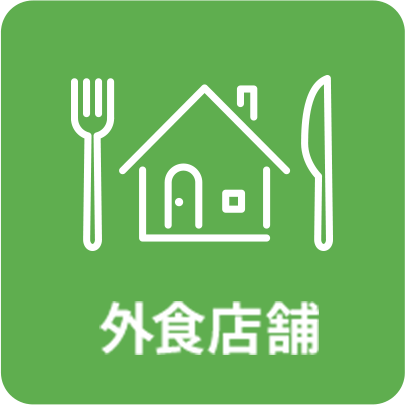 外食店舗