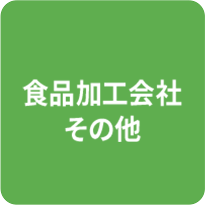 食品加工会社　その他