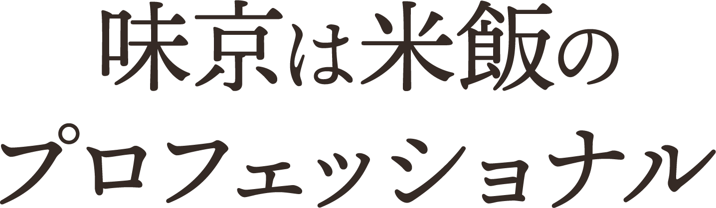 味京は米飯のプロフェッショナル